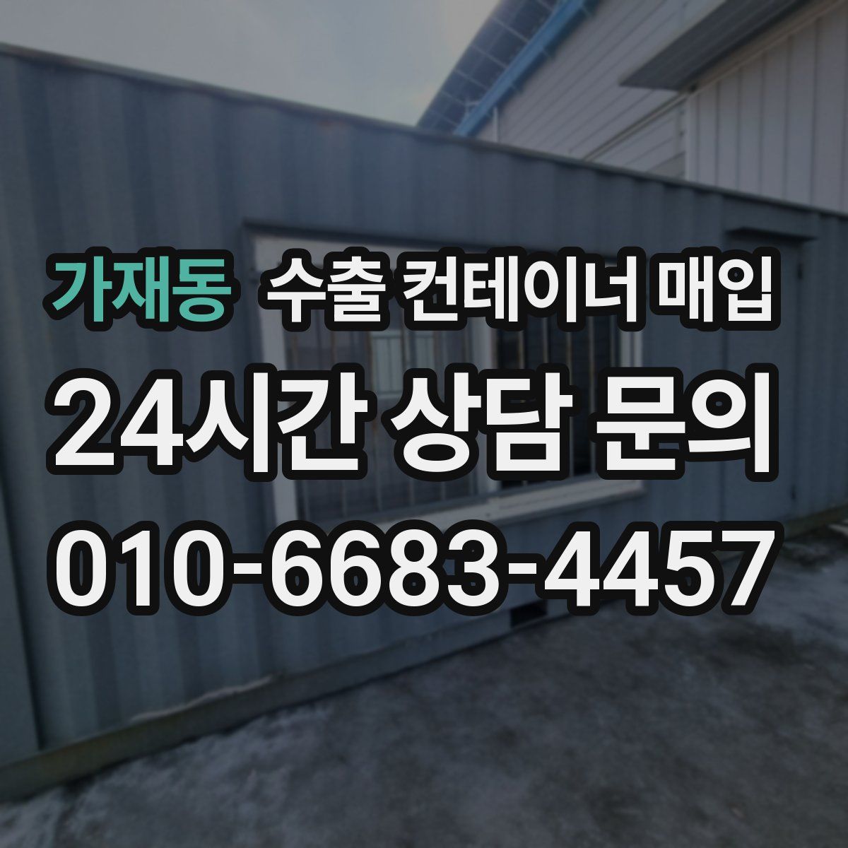 가재동 수출 컨테이너 매입