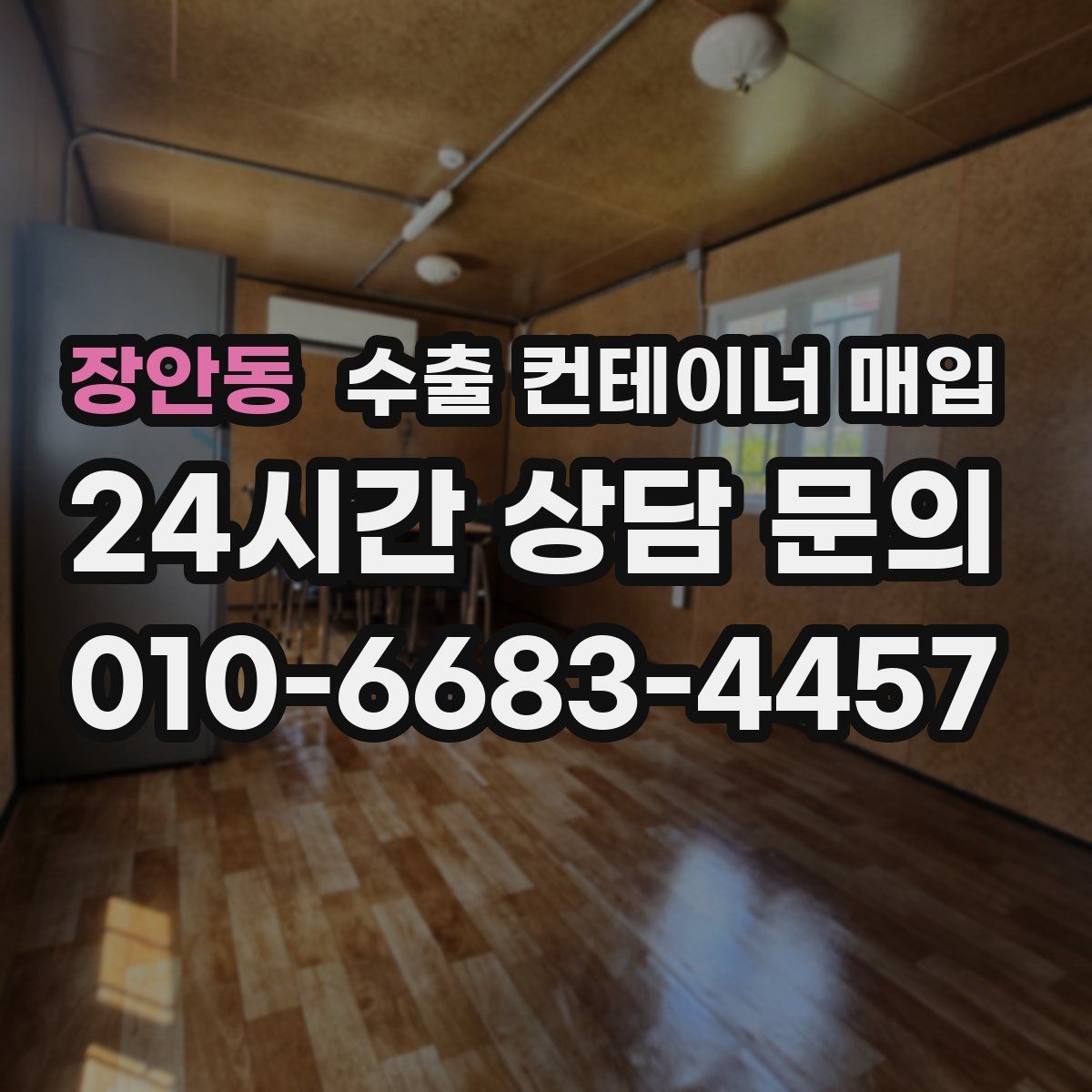 장안동 수출 컨테이너 매입