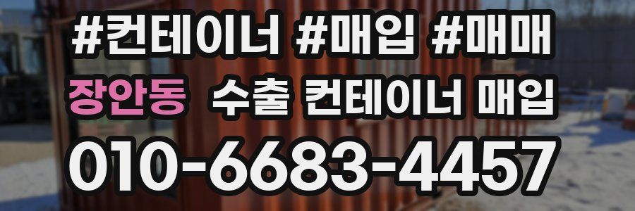 장안동 수출 컨테이너 매입