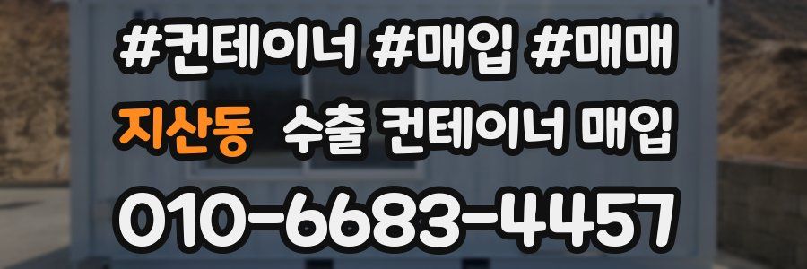 지산동 수출 컨테이너 매입