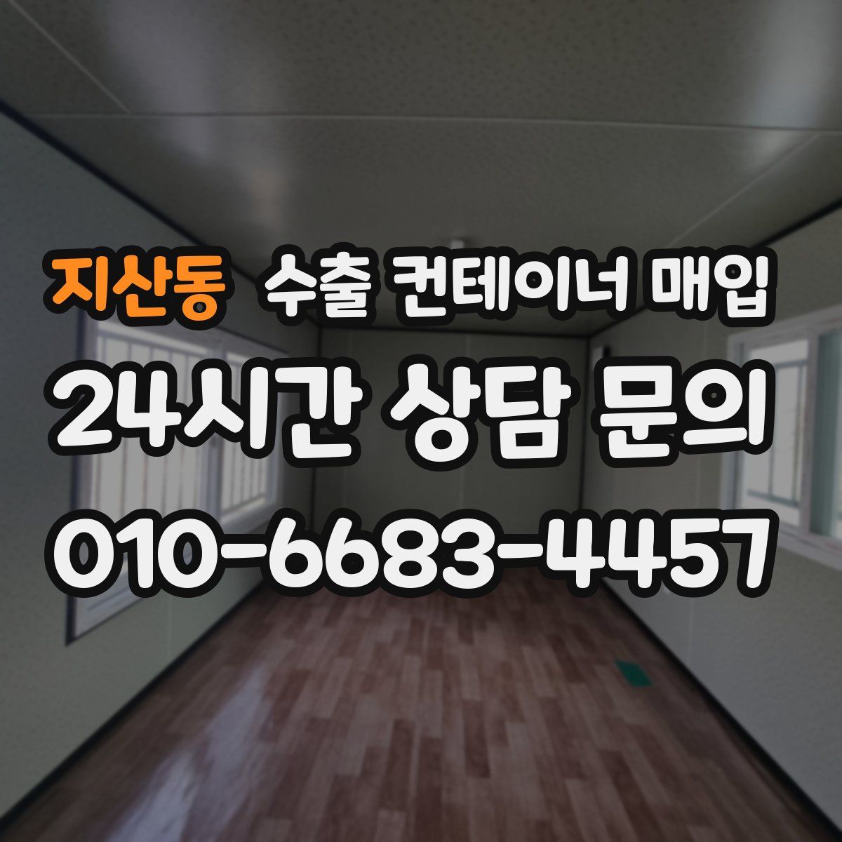 지산동 수출 컨테이너 매입