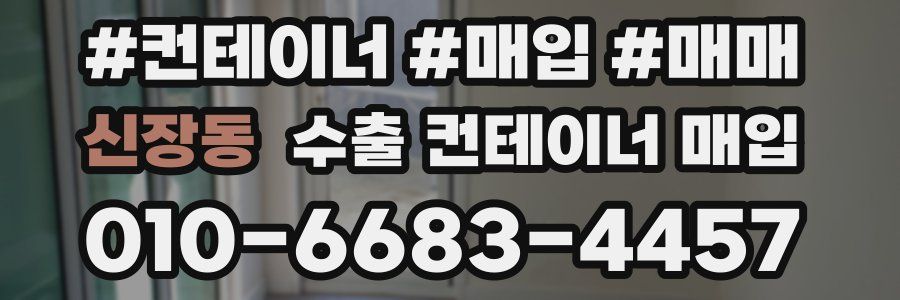 신장동 수출 컨테이너 매입