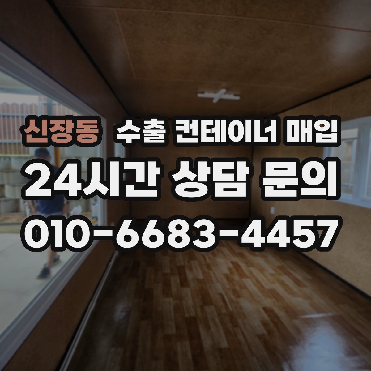 신장동 수출 컨테이너 매입