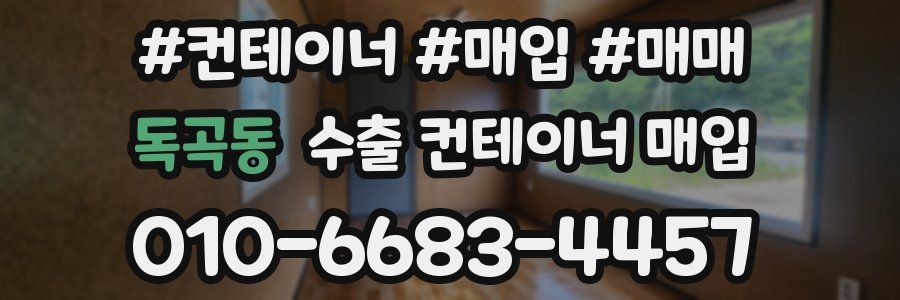 독곡동 수출 컨테이너 매입