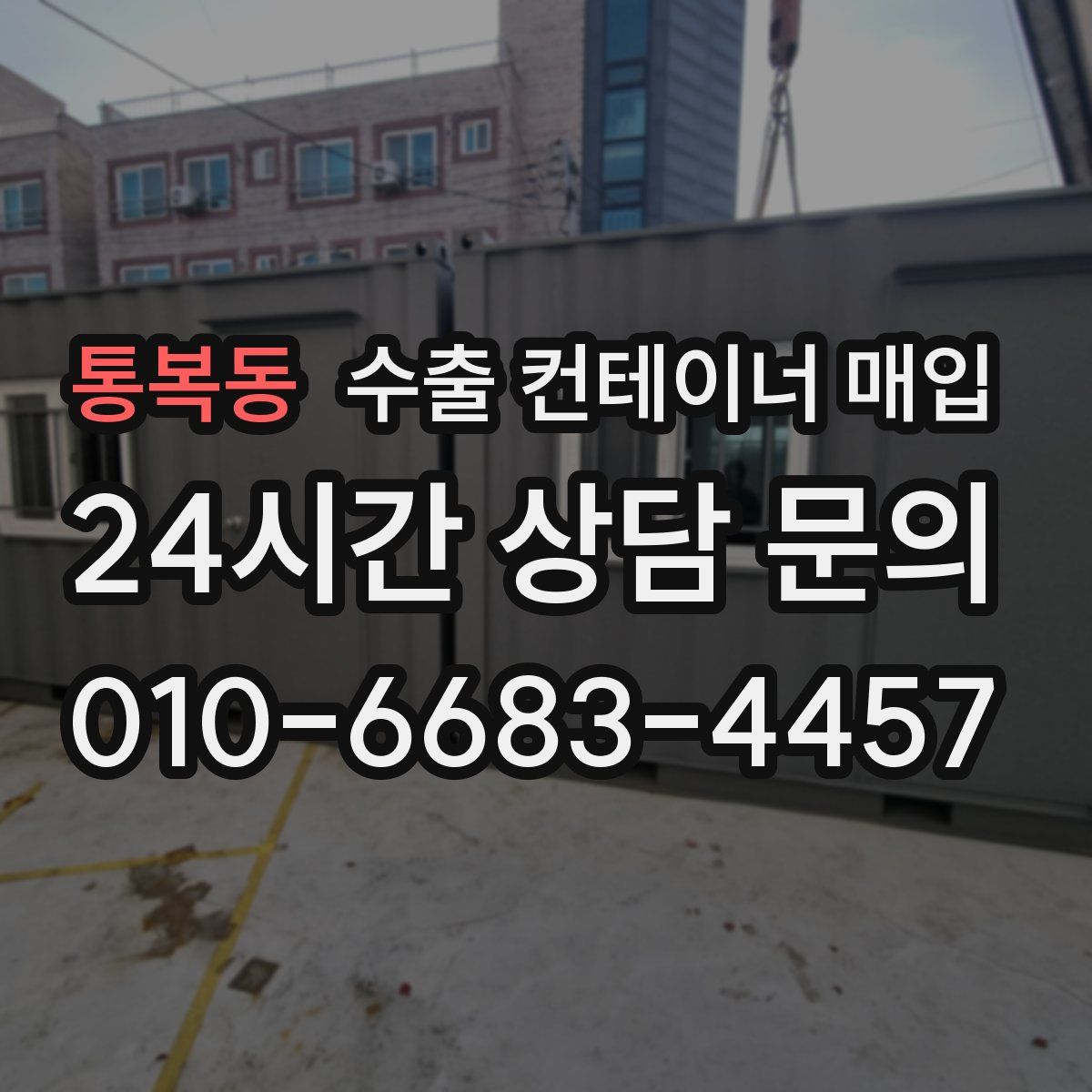 통복동 수출 컨테이너 매입