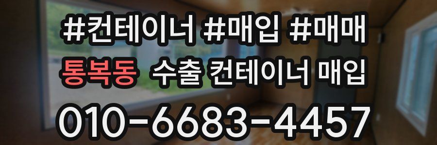통복동 수출 컨테이너 매입