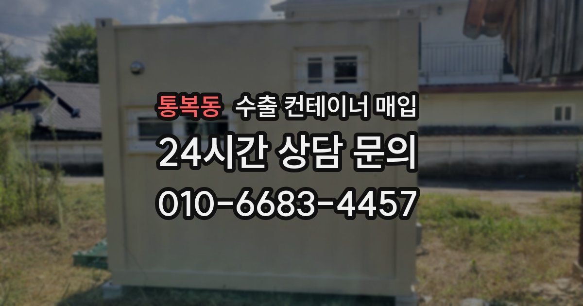 통복동 수출 컨테이너 매입