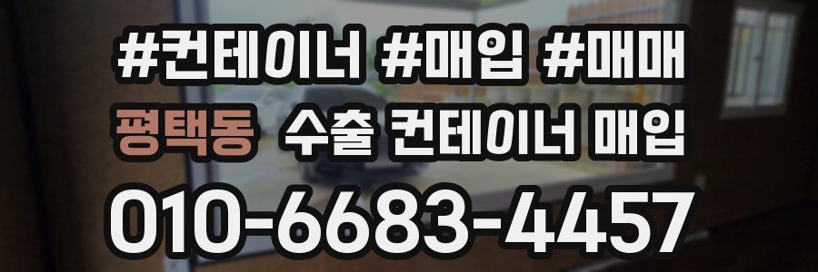 평택동 수출 컨테이너 매입