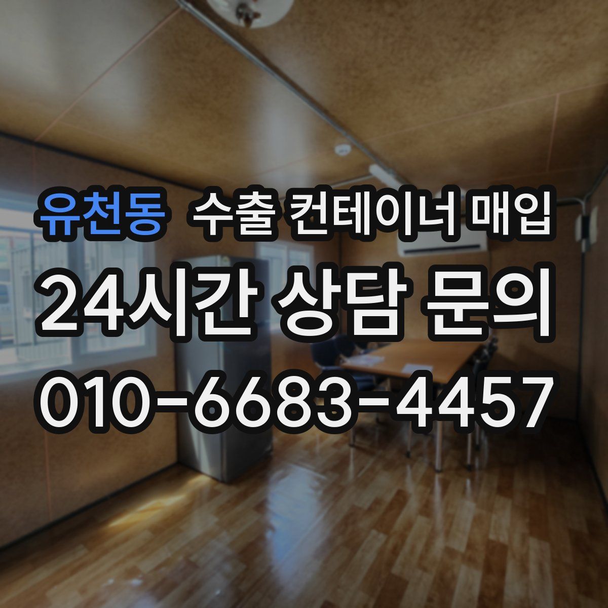 유천동 수출 컨테이너 매입