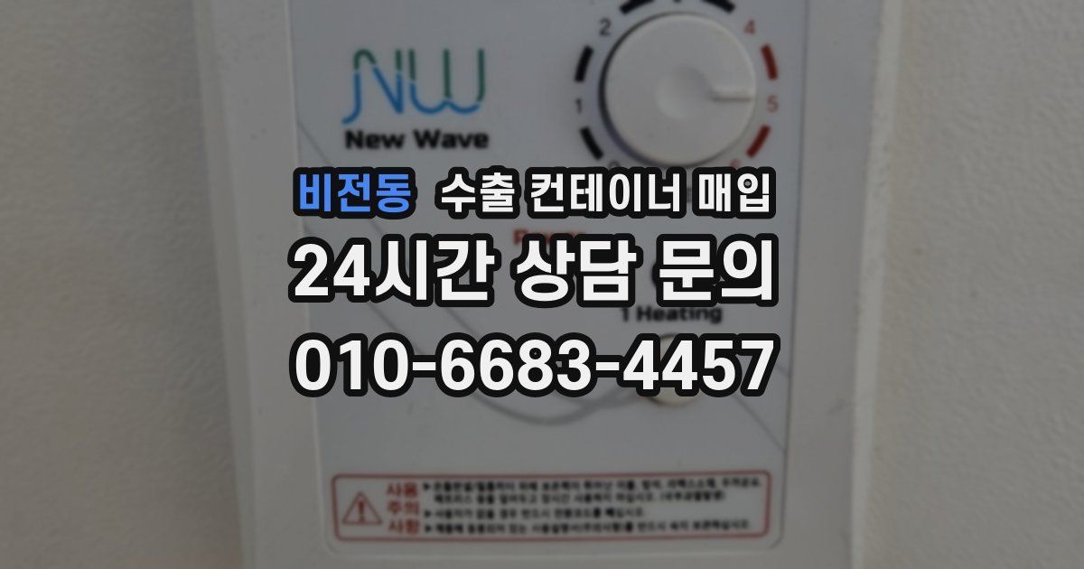 비전동 수출 컨테이너 매입