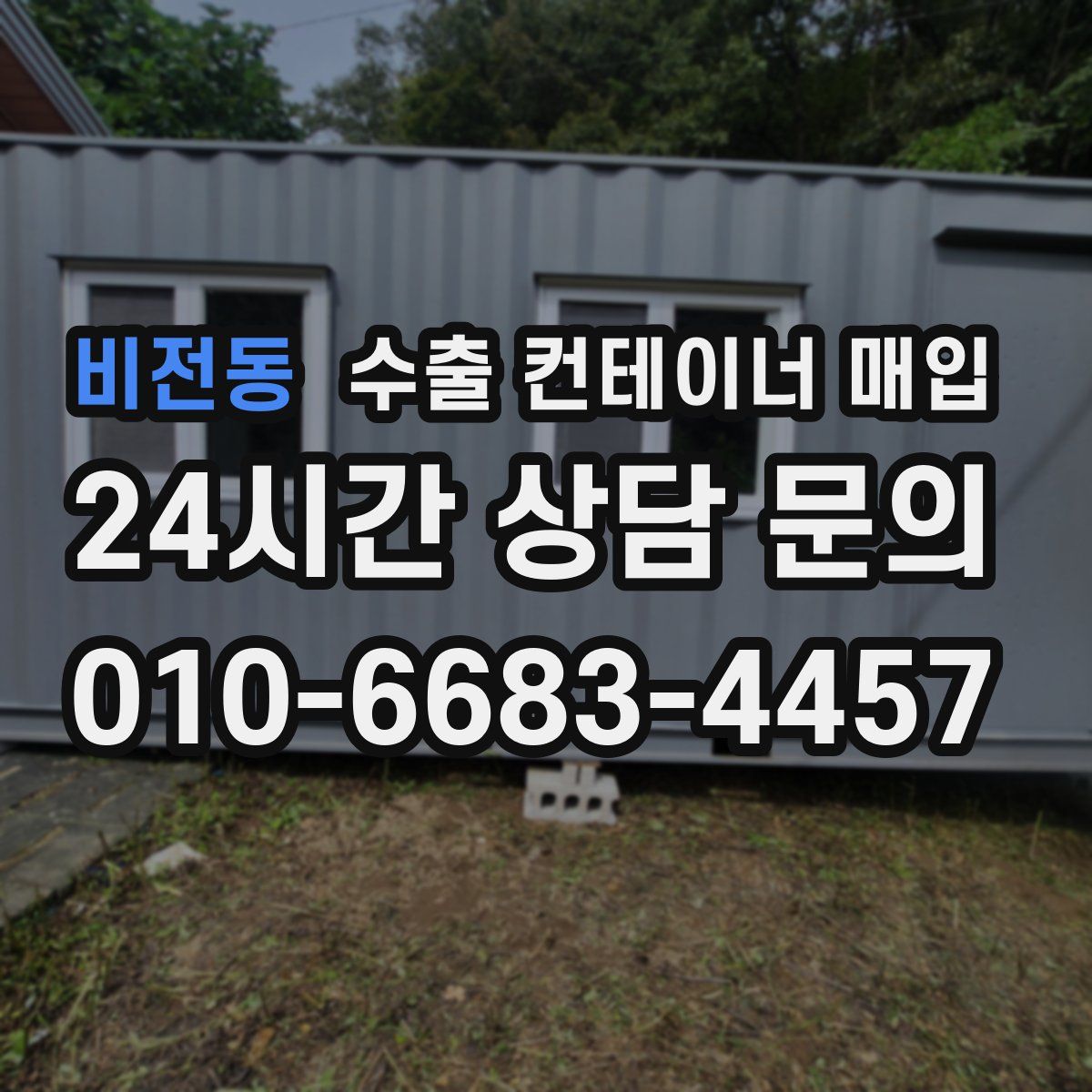 비전동 수출 컨테이너 매입