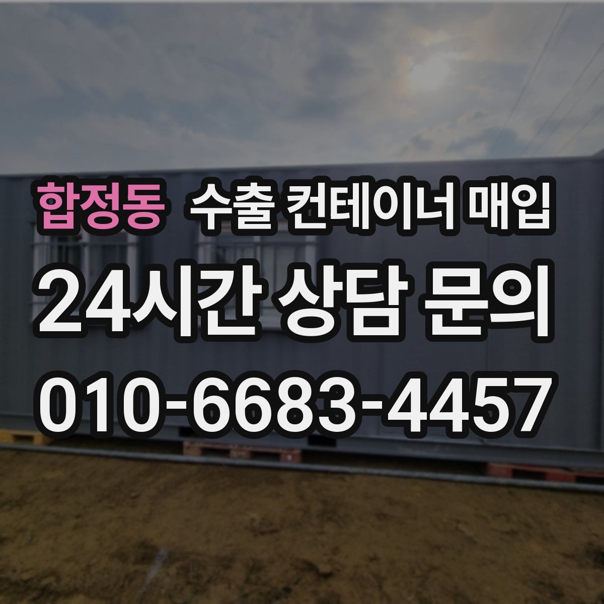 합정동 수출 컨테이너 매입