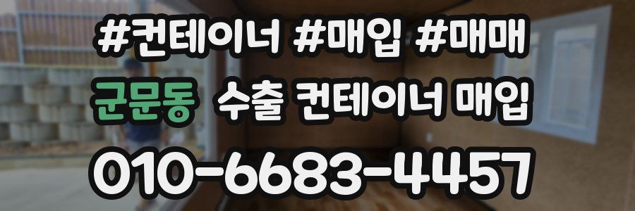군문동 수출 컨테이너 매입
