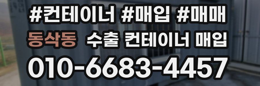 동삭동 수출 컨테이너 매입