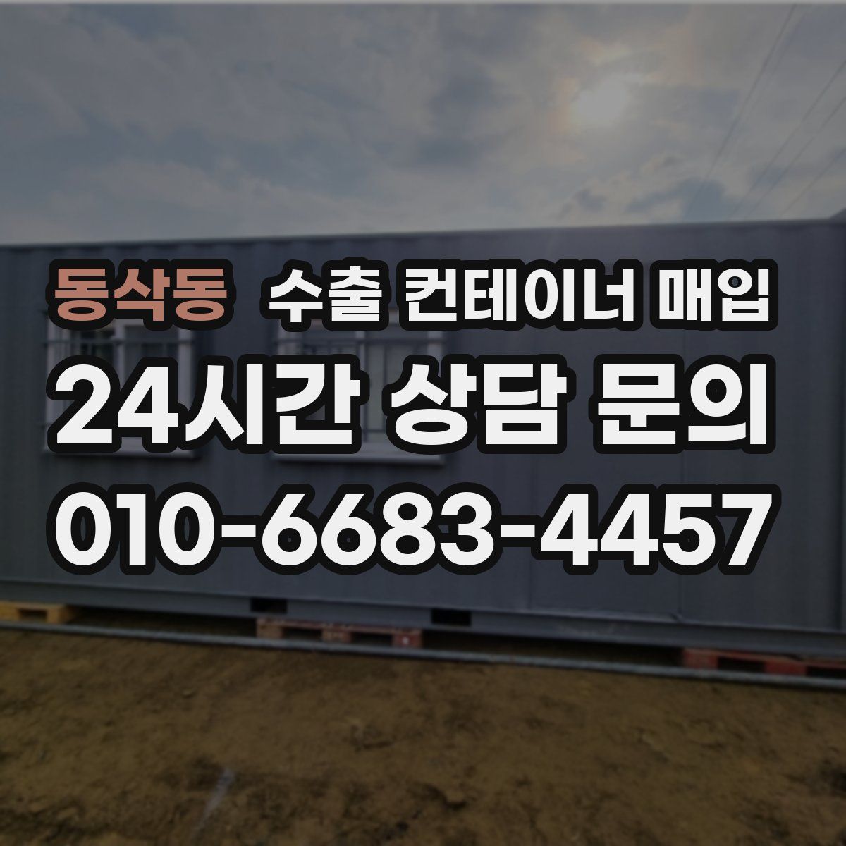 동삭동 수출 컨테이너 매입
