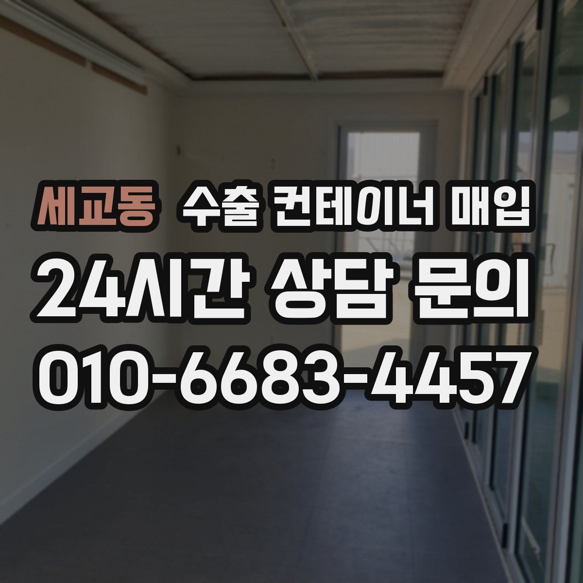 세교동 수출 컨테이너 매입