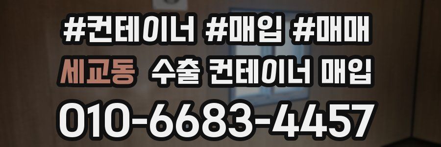 세교동 수출 컨테이너 매입