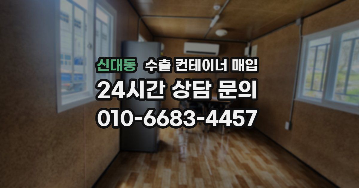 신대동 수출 컨테이너 매입