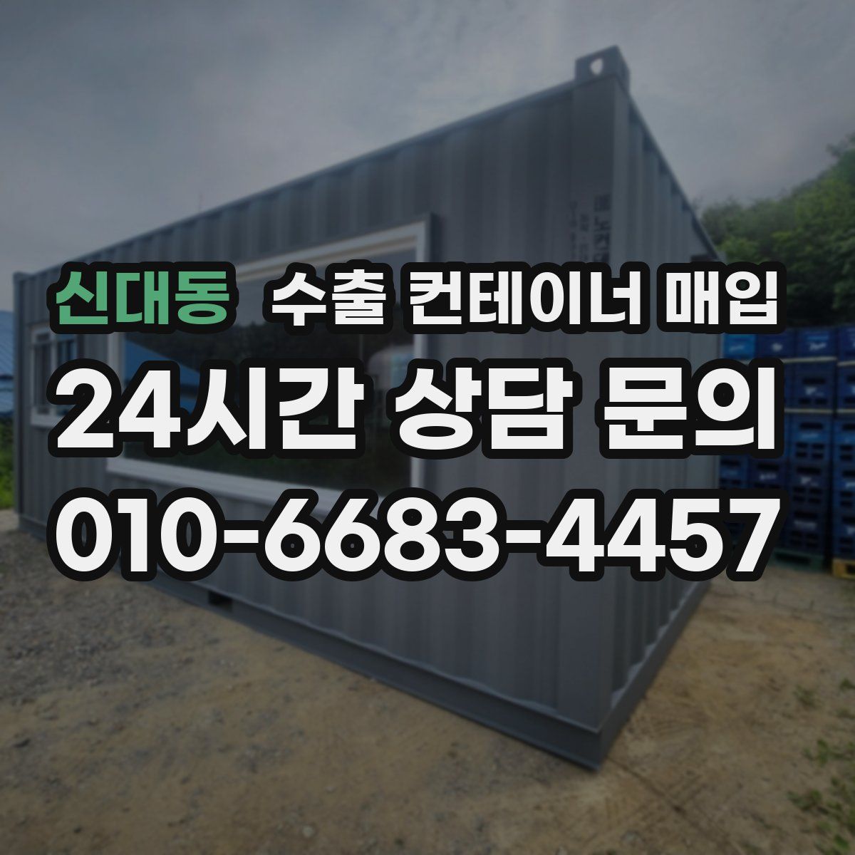신대동 수출 컨테이너 매입