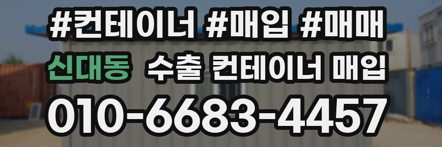 신대동 수출 컨테이너 매입