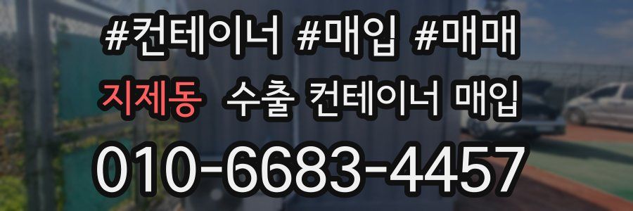 지제동 수출 컨테이너 매입
