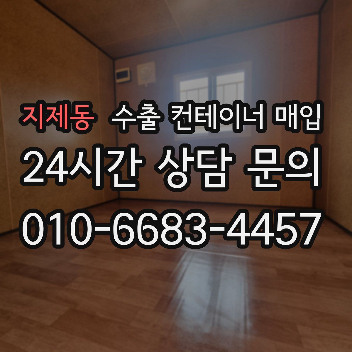 지제동 수출 컨테이너 매입