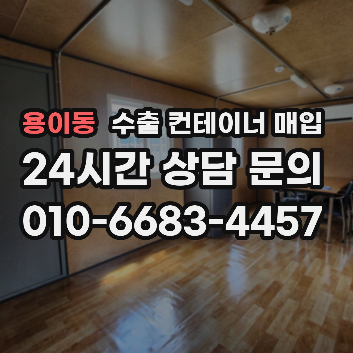 용이동 수출 컨테이너 매입
