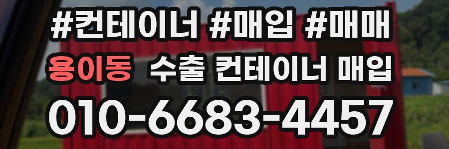 용이동 수출 컨테이너 매입