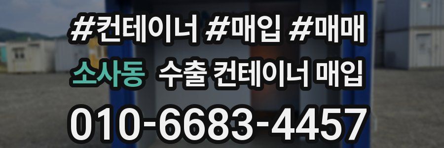 소사동 수출 컨테이너 매입