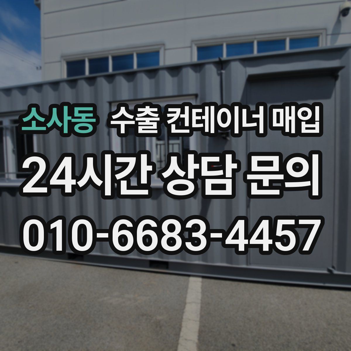 소사동 수출 컨테이너 매입