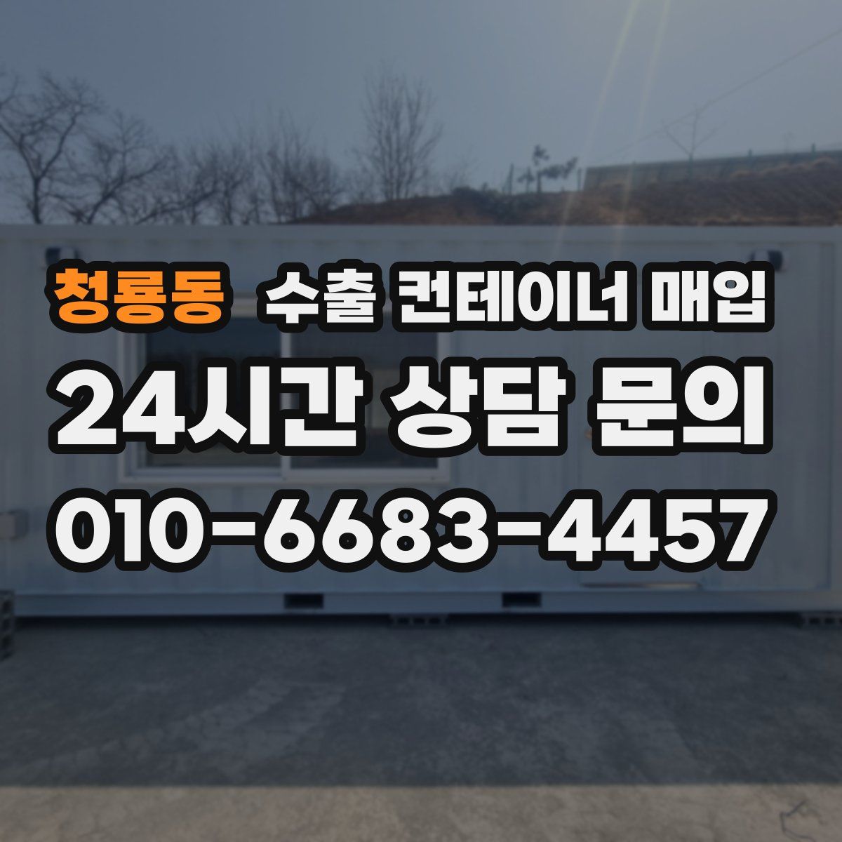 청룡동 수출 컨테이너 매입
