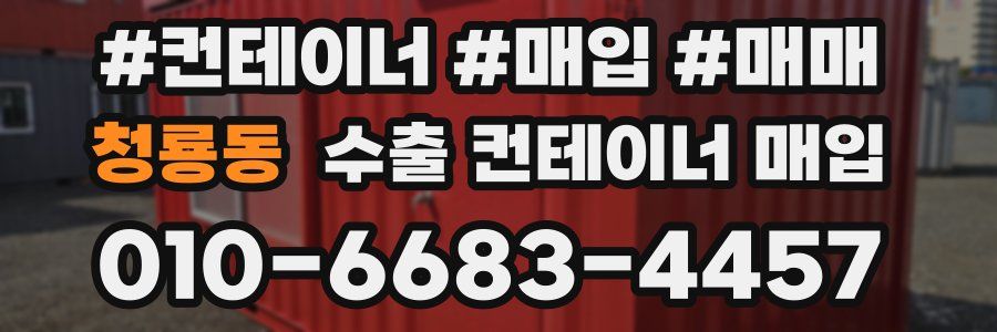 청룡동 수출 컨테이너 매입