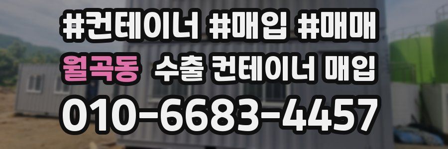 월곡동 수출 컨테이너 매입