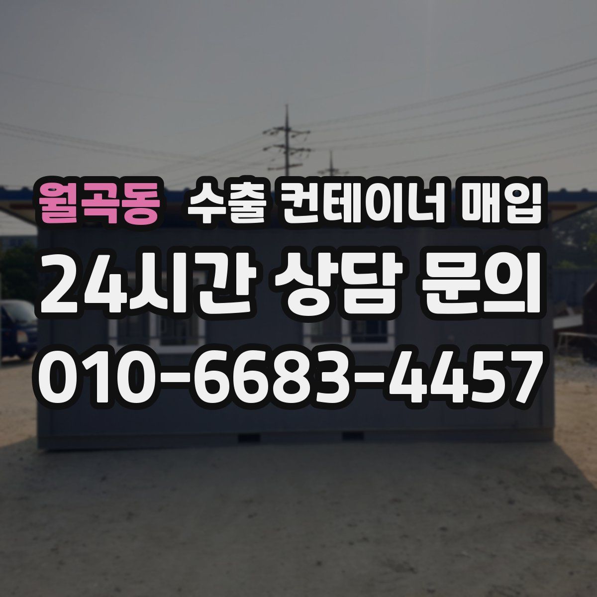 월곡동 수출 컨테이너 매입