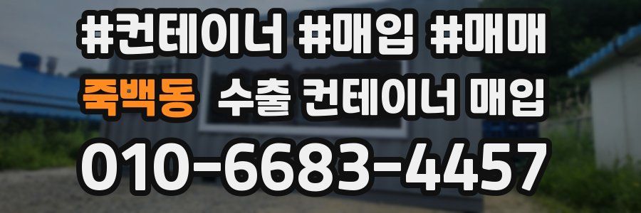 죽백동 수출 컨테이너 매입