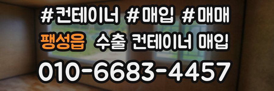 팽성읍 수출 컨테이너 매입