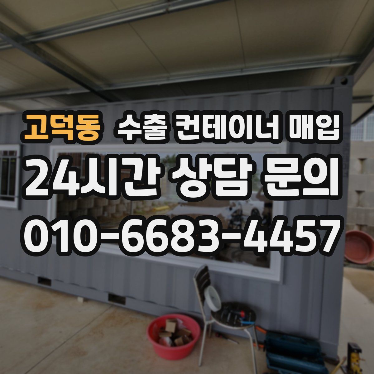 고덕동 수출 컨테이너 매입