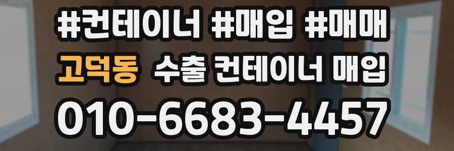 고덕동 수출 컨테이너 매입