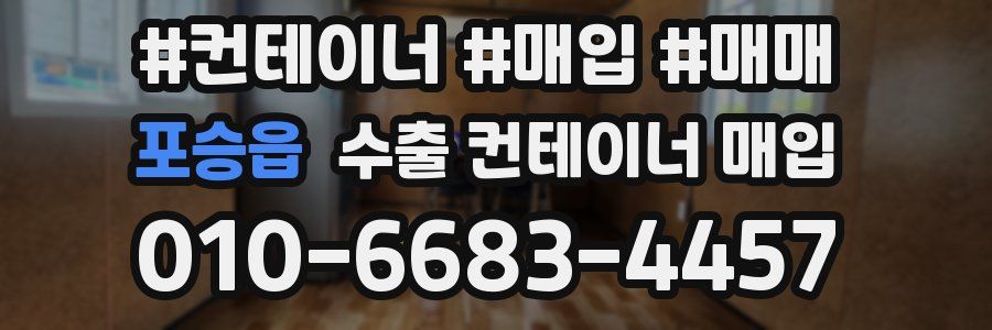 포승읍 수출 컨테이너 매입