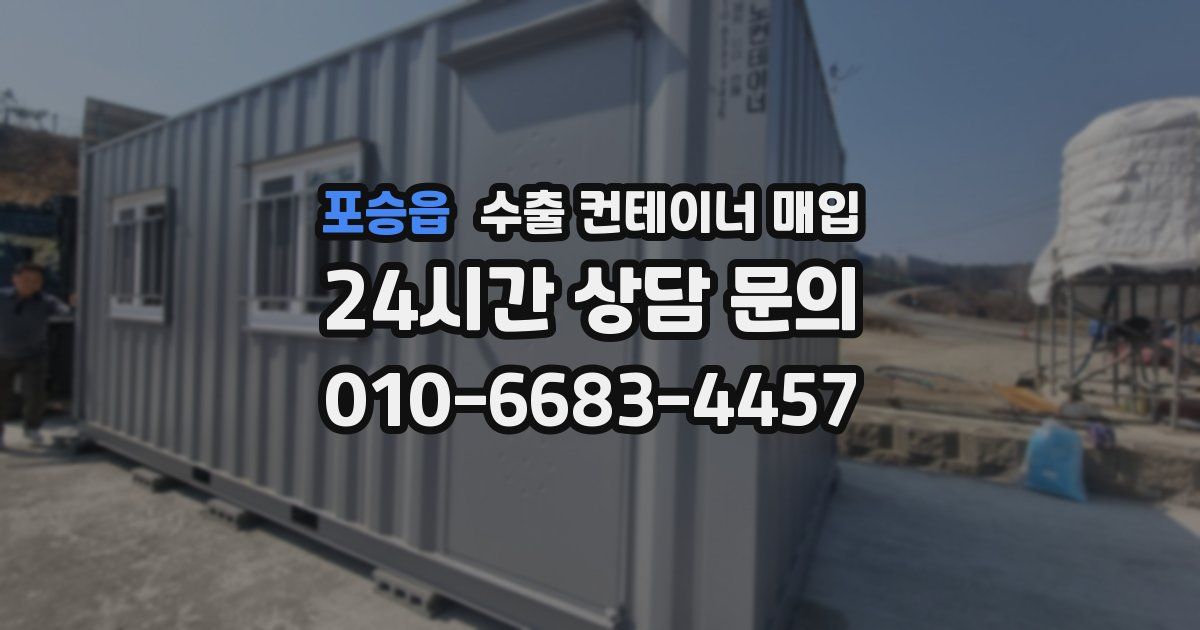 포승읍 수출 컨테이너 매입