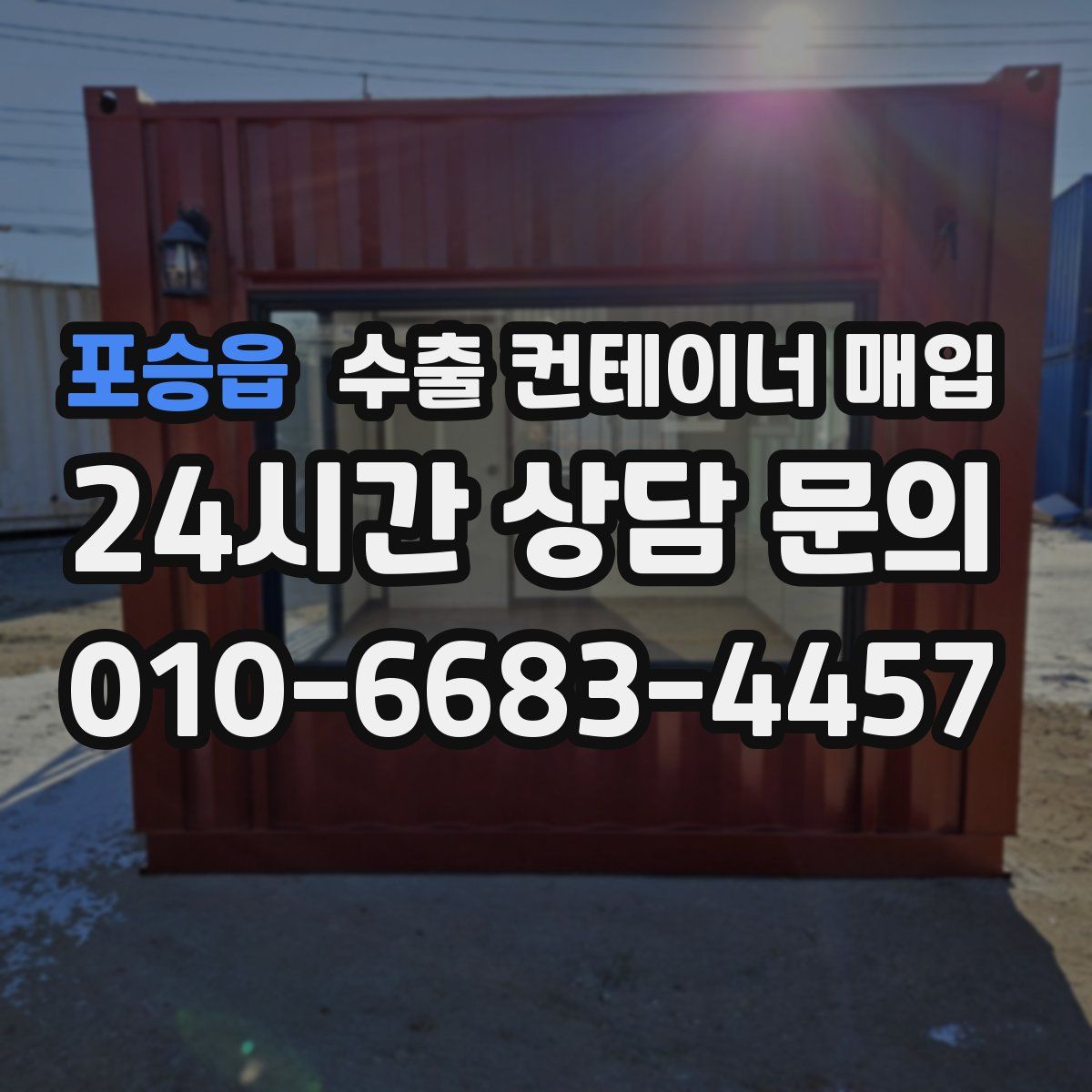 포승읍 수출 컨테이너 매입