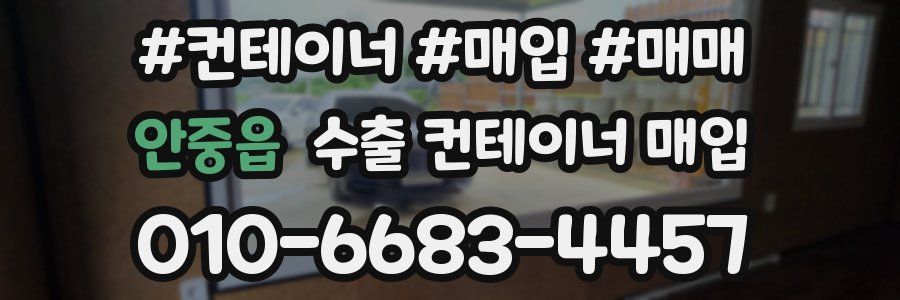 안중읍 수출 컨테이너 매입