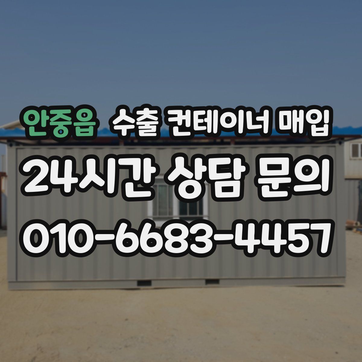 안중읍 수출 컨테이너 매입