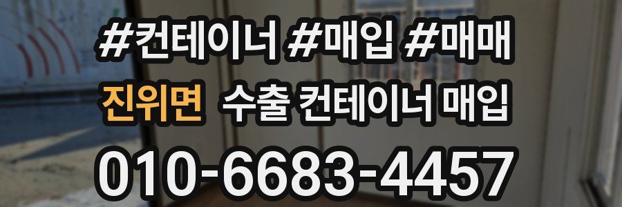 진위면 수출 컨테이너 매입