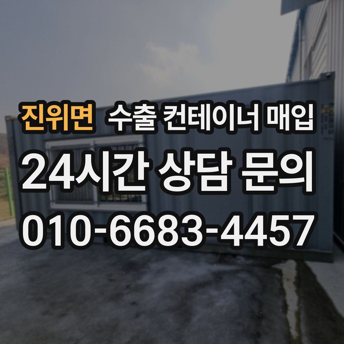 진위면 수출 컨테이너 매입