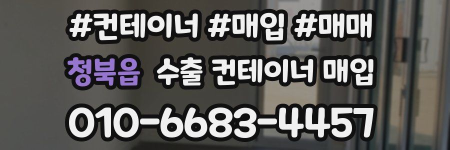 청북읍 수출 컨테이너 매입
