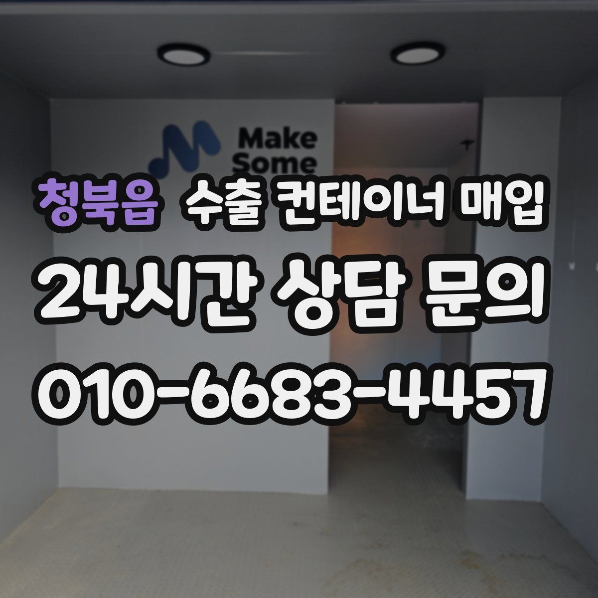 청북읍 수출 컨테이너 매입