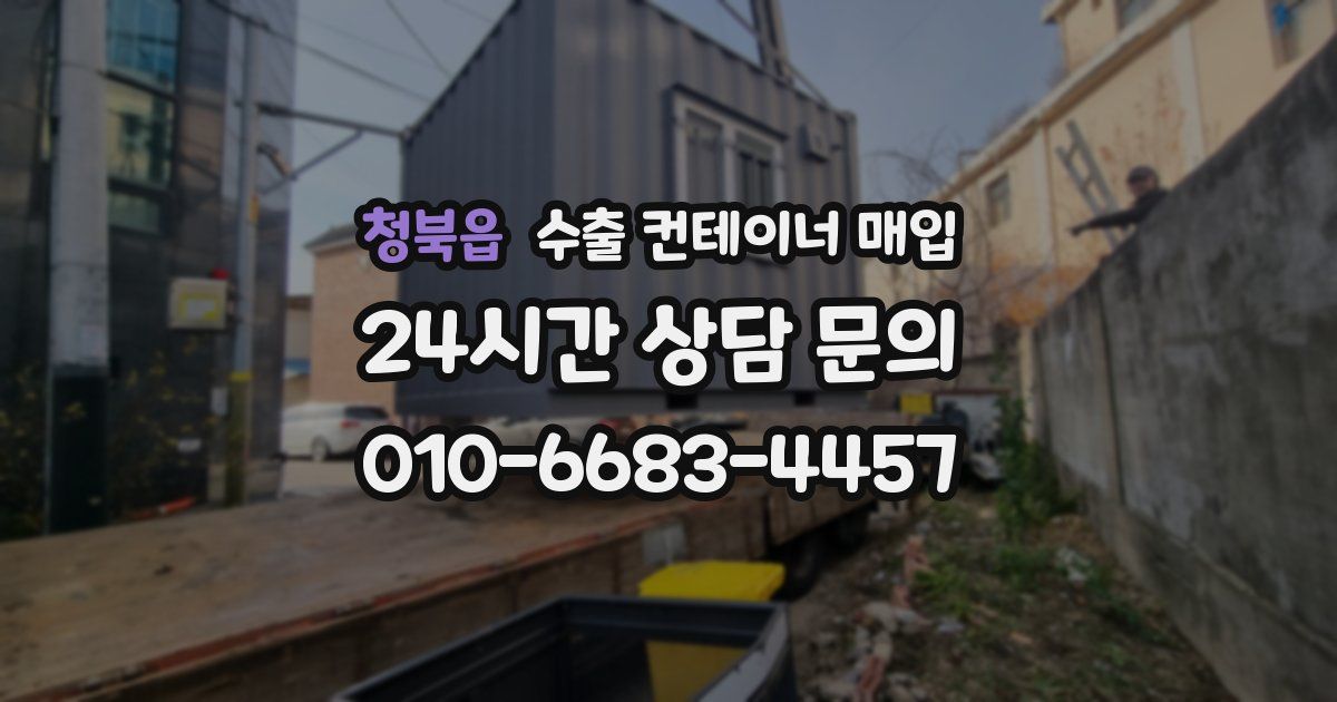 청북읍 수출 컨테이너 매입
