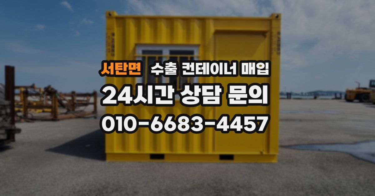 서탄면 수출 컨테이너 매입