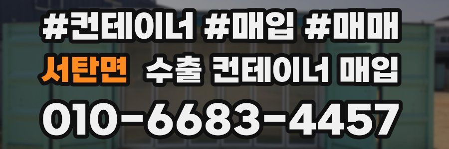 서탄면 수출 컨테이너 매입